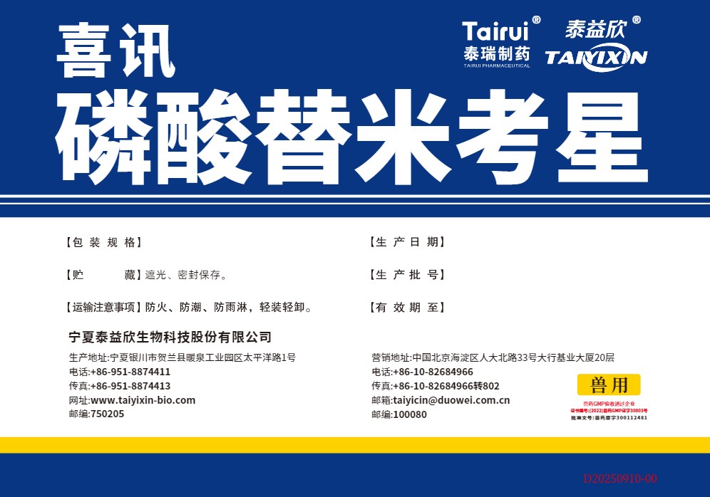 磷酸替米考星.jpg